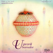 เพลงดอกไม้ประดับโลก - อุบะมาลี (U bamalee)-web